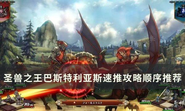 《圣兽之王》巴斯特利亚斯怎么速推？巴斯特利亚斯速推攻略顺序推荐(圣兽之神)