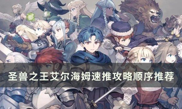 《圣兽之王》艾尔海姆怎么速推？艾尔海姆速推攻略顺序推荐(圣兽之心哪里获得)