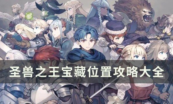 《圣兽之王》宝藏位置攻略大全 全宝藏位置收集汇总(圣兽之心哪里获得)
