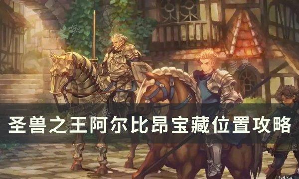 《圣兽之王》阿尔比昂宝藏位置在哪？阿尔比昂宝藏位置介绍(圣兽之心哪里获得)