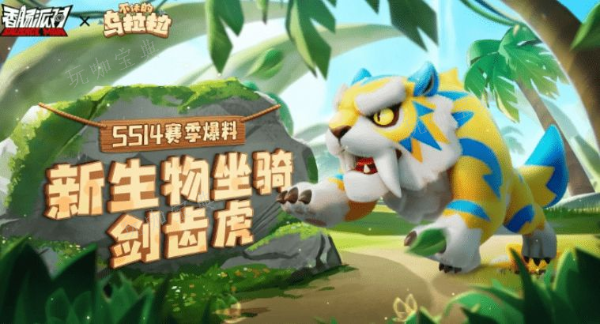 《香肠派对》ss14赛季爆料最新消息一览 剑齿虎新坐骑、乌拉拉联动详情一览(香肠派对SS10赛季)