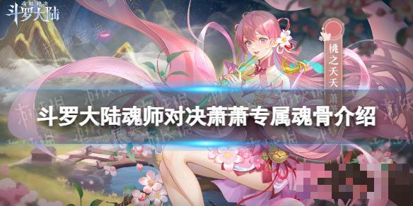 《斗罗大陆魂师对决》萧萧专属魂骨介绍(斗罗大陆魂师对决国际服)
