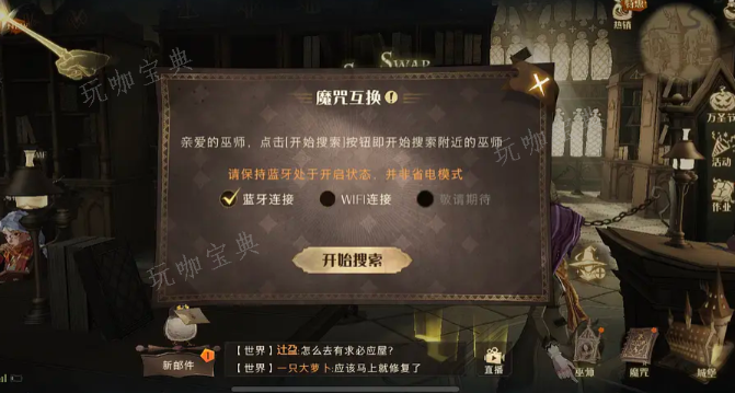 哈利波特魔咒互换用不了蓝牙解决方法介绍(哈利波特魔咒互换币怎么获得)