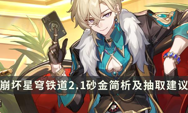 《崩坏星穹铁道》砂金值得抽吗？2.1版本砂金简析及抽取建议(《崩坏星穹铁道》)