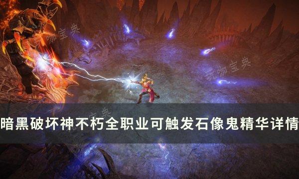 《暗黑破坏神不朽》石像鬼哪些精华可触发？全职业可触发石像鬼精华详情(暗黑破坏神不朽圣教军技能装备搭配)