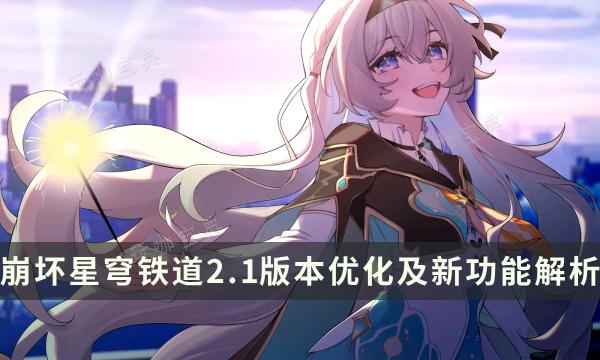 《崩坏星穹铁道》2.1版本优化及实装新功能详细解析(《崩坏星穹铁道》)