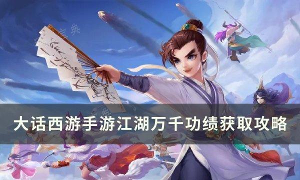 《大话西游手游》平民功绩怎么刷？江湖万千功绩获取方法(大话西游手游怎么挣钱)