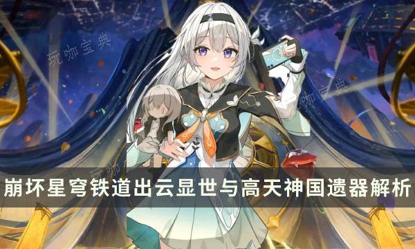 《崩坏星穹铁道》2.1新位面饰品攻略 出云显世与高天神国遗器解析(崩坏星穹铁道官服下载)
