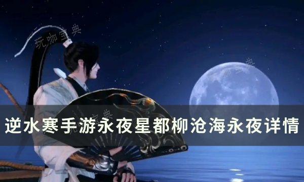 《逆水寒手游》柳沧海永夜怎么获得？永夜星都柳沧海永夜详情(逆水寒杨柳依依)