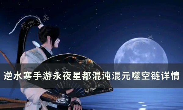 《逆水寒手游》混沌混元噬空链如何获取？永夜星都混沌混元噬空链详情(《逆水寒手游》混江湖怎么玩 混江湖玩法攻略)