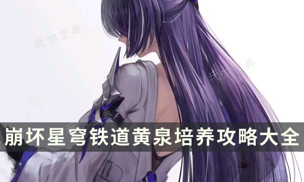 《崩坏星穹铁道》黄泉培养攻略大全 黄泉技能光锥遗器详细解析(崩坏星穹铁道青雀被麻将填满)