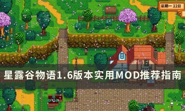 《星露谷物语》1.6版本可用mod推荐 1.6版本实用MOD推荐指南(星露谷物语1.5.6破解版下载)