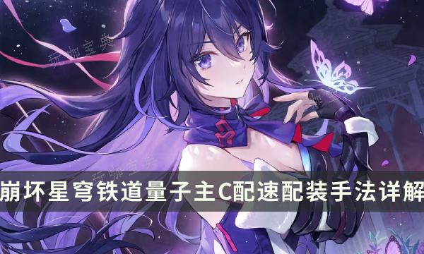 《崩坏星穹铁道》量子主C配队攻略 量子主C配速配装手法详解(崩坏星穹铁道下载官方正版)