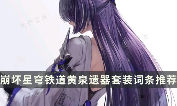 《崩坏星穹铁道》黄泉用什么遗器？黄泉遗器套装词条推荐(《崩坏星穹铁道》)