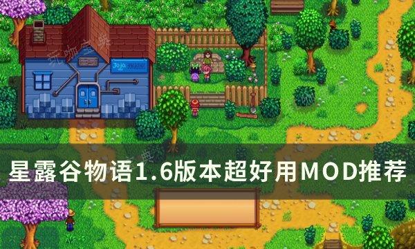 《星露谷物语》1.6版本超好用MOD推荐 1.6版本前置外观功能性MOD详情(星露谷物语1.5汉化版手机下载)