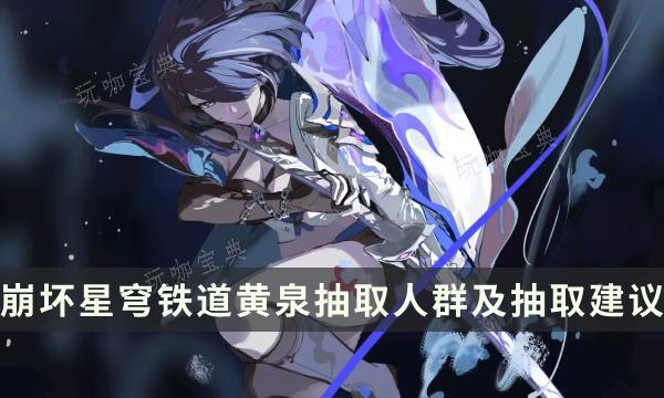 《崩坏星穹铁道》黄泉值得抽吗？黄泉抽取人群分析及抽取建议(崩坏星穹铁道青雀被麻将填满)