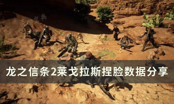 《龙之信条2》莱戈拉斯怎么捏脸？莱戈拉斯捏脸数据分享(ps4龙之信条2)