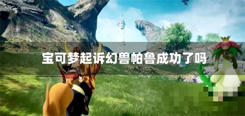 宝可梦起诉幻兽帕鲁成功了吗？(宝可梦起诉幻兽帕鲁)