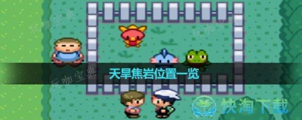 《口袋妖怪究极绿宝石》天旱焦岩位置一览(口袋妖怪究极绿宝石5.5内置修改器)