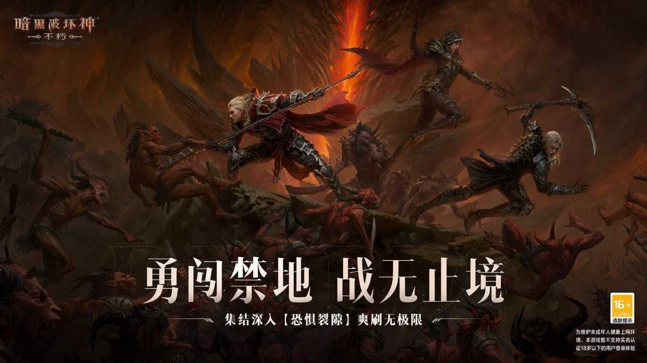 勇闯禁地，收获3+4传奇装备！《暗黑破坏神：不朽》春季版本【恐惧降临】三大硬核玩法降临(勇闯禁地 下载)