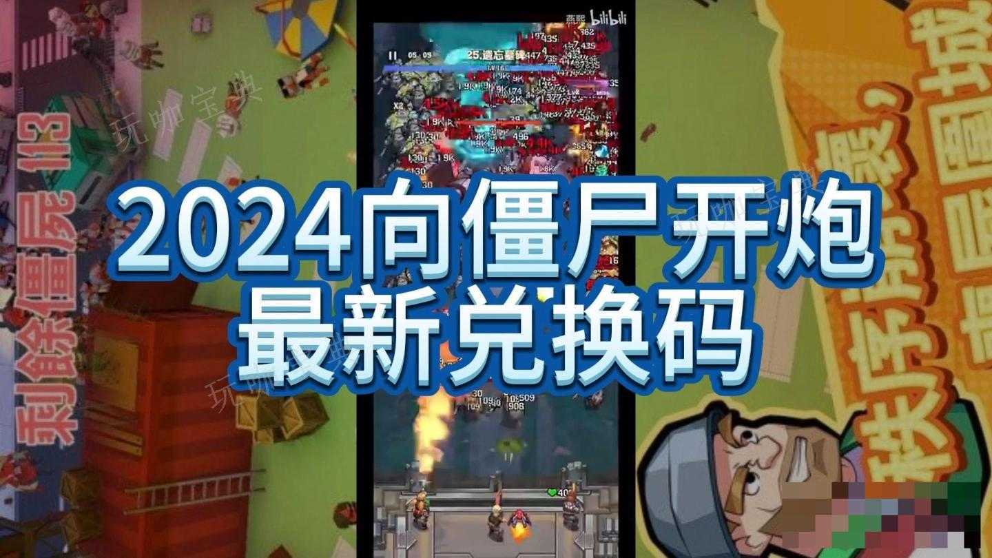 《向僵尸开炮》钻石兑换码有哪些？(向僵尸宣战破解版下载)