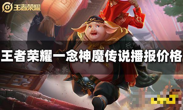 《王者荣耀》李信一念神魔传说播报多少钱？李信一念神魔传说播报价格(王者荣耀李信皮肤手感排名)