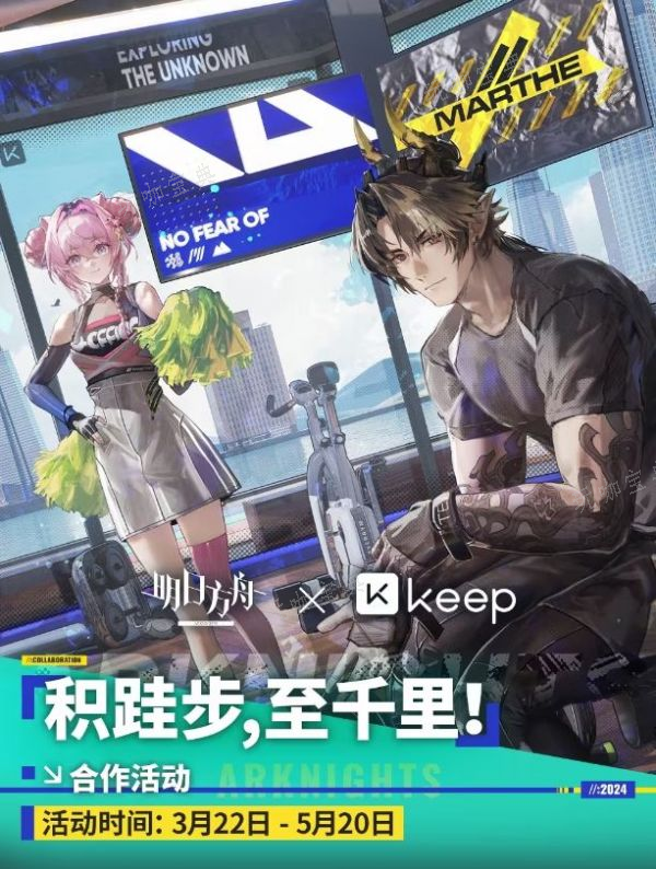 《明日方舟》Keep积跬步至千里合作活动攻略 活动一览(联动迎豪礼!)
