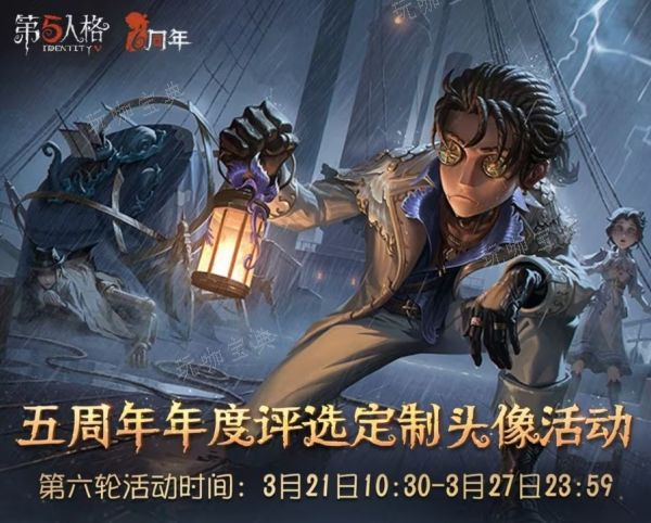 《第五人格》定制头像活动第六期怎么弄？定制头像活动第六轮攻略(第五人格限定版)