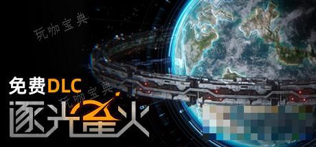 《逐光星火》全成就攻略(逐光在线阅读)