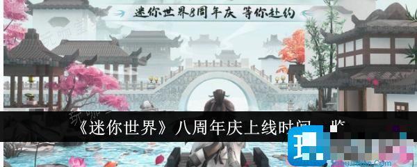 《迷你世界》八周年庆什么时候上线？八周年庆上线时间一览(迷你世界八周年下载安装)
