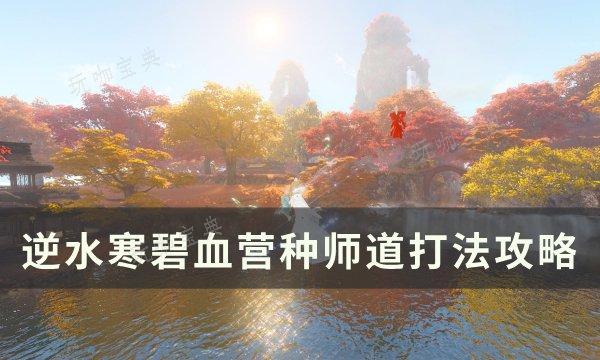 《逆水寒》碧血营种师道怎么打？碧血营种师道打法攻略(逆水寒碧血营流派试炼)