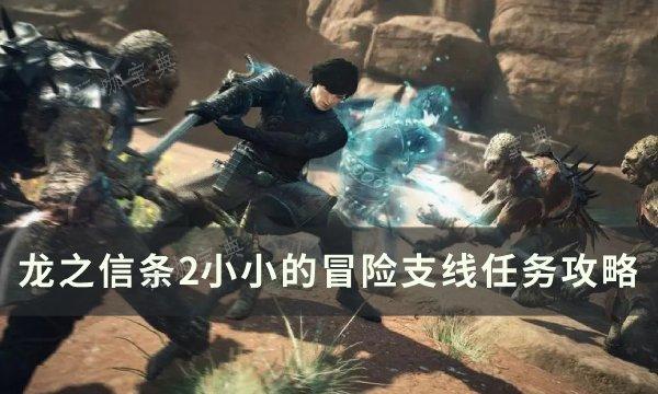 《龙之信条2》小小的冒险任务怎么做？小小的冒险支线任务完成方法(《龙之信条2》小说下载)