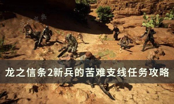 《龙之信条2》新兵的苦难任务怎么做？新兵的苦难支线任务完成方法(龙之信条2发售时间)