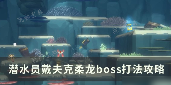 《潜水员戴夫》克柔龙boss怎么打？打法攻略(潜水员之一)
