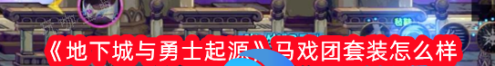 地下城与勇士起源马戏团套装怎么样？(地下城与勇士手游官网下载安装)