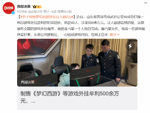 男子制售《梦幻西游》外挂日入超2万 警方重拳出击！(梦幻 倒卖)