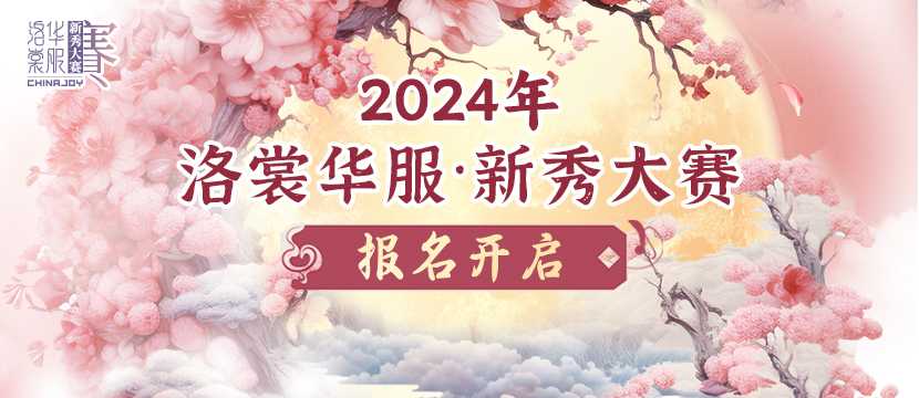 开始报名！2024ChinaJoy洛裳华服•新秀大赛(开始报名!今年即墨城乡公益性岗位招聘8100名!)