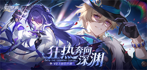 崩坏：星穹铁道2.1版本将于3月27日上线，周年庆正式开启(崩坏星穹铁道2.0版本更新时间)