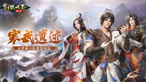 无差别小队竞技！《剑侠世界：起源》全新PVP玩法“寒武遗迹”热血来袭(无差别对战多少级)