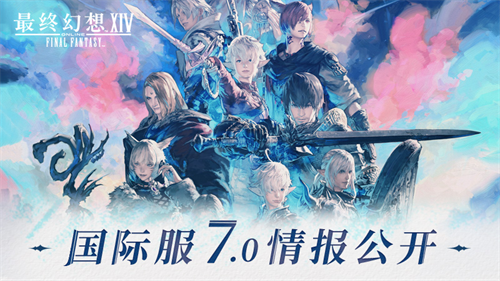 《最终幻想14》国际服7.0情报公开(最终幻想14收费方式)