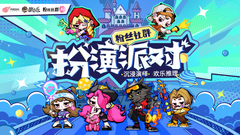 沉浸演绎欢乐推理 狼人杀官方粉丝社群扮演活动开启(沉浸式剧团)