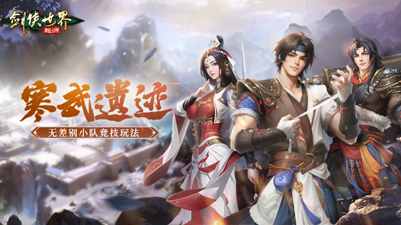 《剑侠世界：起源》推荐新闻：无差别小队竞技！《剑侠世界：起源》全新PVP玩法“寒武遗迹”热血来袭(剑侠世界起源贴吧)