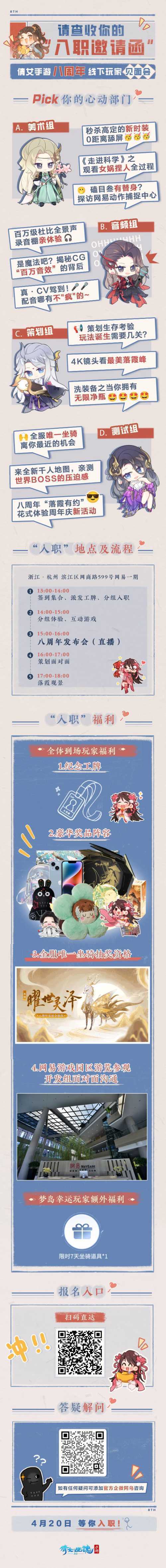 《倩女幽魂》手游玩家见面会活动报名现已启动，八周年邀你“入职”网易做策划！(倩女幽魂手游官方正版下载)