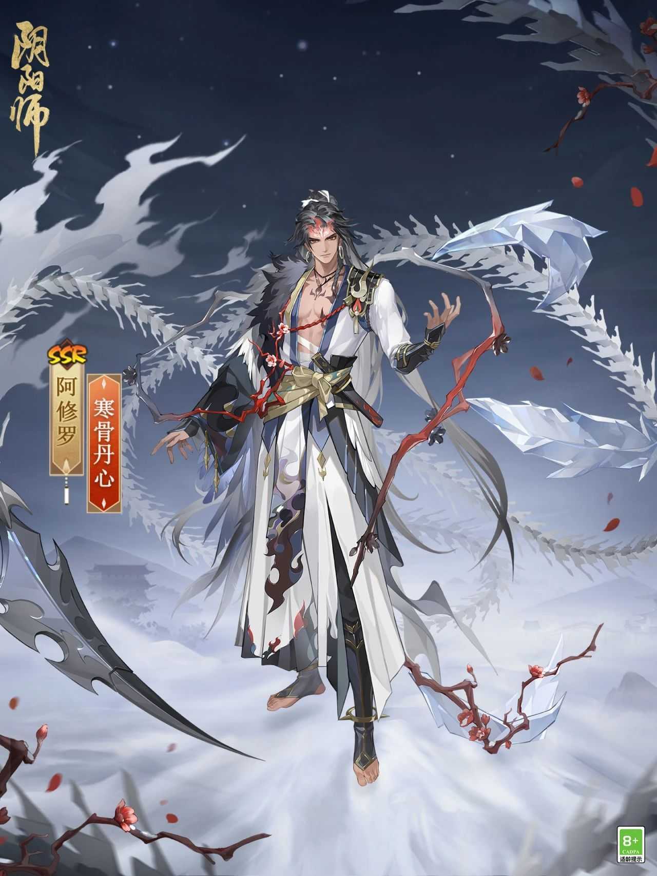 冰锋破雪，寒骨丹心《阴阳师》阿修罗花合战新皮肤上线(冰破寒髓)