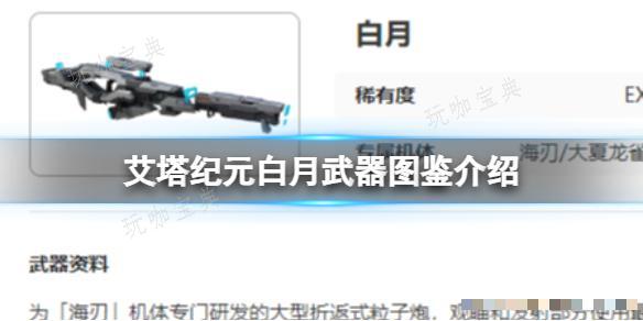 《艾塔纪元》白月武器图鉴介绍