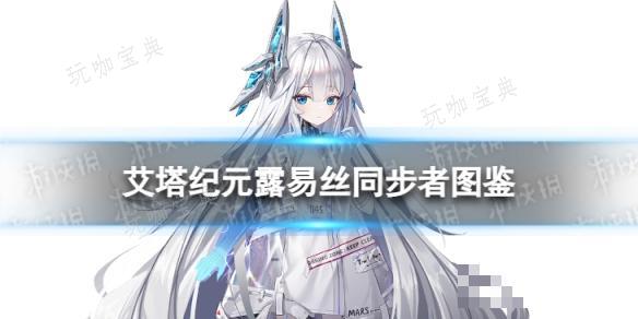 《艾塔纪元》露易丝同步者图鉴