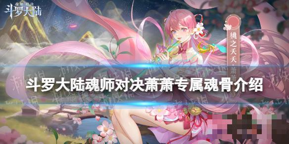 《斗罗大陆魂师对决》萧萧技能介绍(斗罗大陆魂师对决国际服)