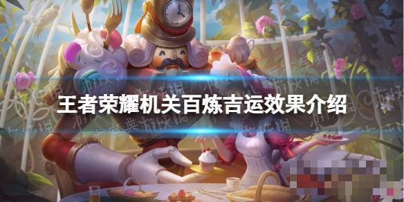 《王者荣耀》机关百炼吉运效果介绍(王者荣耀机关定位是什么意思啊)
