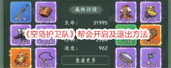 空岛护卫队帮会开启及退出方法分享(火影空岛护卫队)