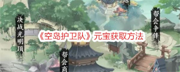 空岛护卫队元宝如何获取？空岛护卫队元宝获取方法分享(空岛宝藏探索攻略)